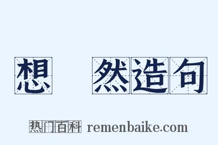 想當然造句是什么意思的图片